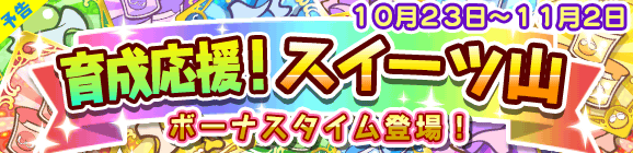 【予告】育成応援！スイーツ山のお知らせ