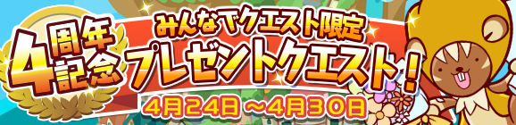 4周年記念 みんなでクエスト限定「プレゼントクエスト！」開催のお知らせ