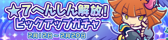 ★7へんしんが解放された［戦乙女ダークアルル］が再登場！「★7へんしん解放！ピックアップガチャ」開催のお知らせ