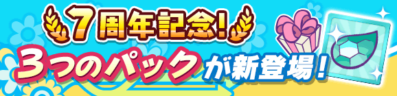 新アイテムパック「7周年記念チケットパック」「7周年記念スペシャルパック」「あんどうりんごとっくんパック」販売開始！