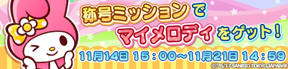 【追記11月14日】称号ミッションで「マイメロディ」をゲット！