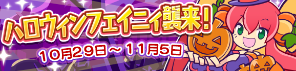 「ハロウィンフェイニィ襲来！」開催のお知らせ