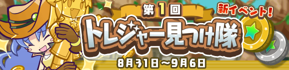 新イベント「第1回トレジャー見つけ隊」開催のお知らせ