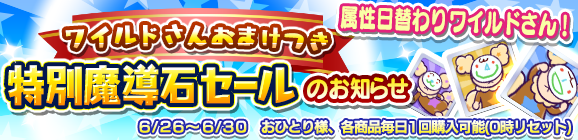 「ワイルドさん」おまけつき！「特別魔導石セール」開催のお知らせ