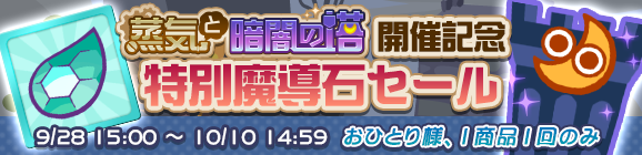「蒸気と暗闇の塔開催記念 特別魔導石セール」開催のお知らせ