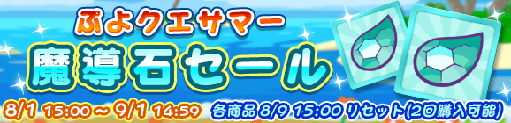 「ぷよクエサマー魔導石セール」開催のお知らせ
