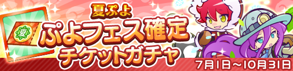 「夏ぷよ ぷよフェス確定チケットガチャ」開催のお知らせ
