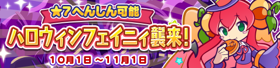専用へんしん素材があつめやすくなった！「ハロウィンフェイニィ襲来！」開催のお知らせ