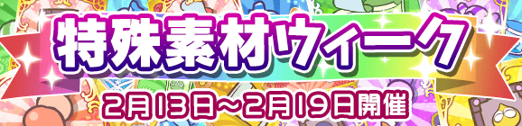 【予告】育成応援！特殊素材ウィークのお知らせ