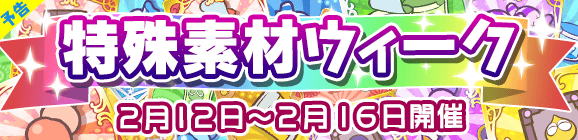 【予告】育成応援！「特殊素材ウィーク」開催のお知らせ