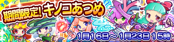 【予告】期間限定！キノコあつめのお知らせ