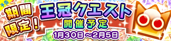 【予告】期間限定！王冠クエスト開催のお知らせ！