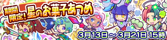 期間限定！星のお菓子あつめのお知らせ