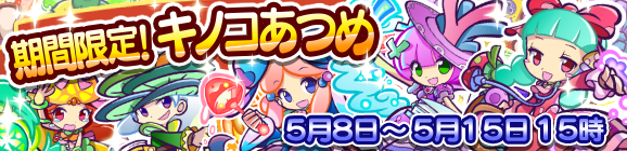 期間限定！キノコあつめのお知らせ