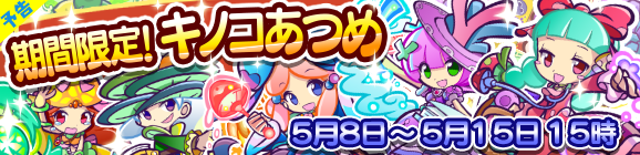 【予告】期間限定！キノコあつめのお知らせ