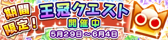 期間限定！王冠クエスト開催のお知らせ！