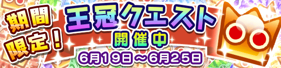 期間限定！王冠クエスト開催のお知らせ！