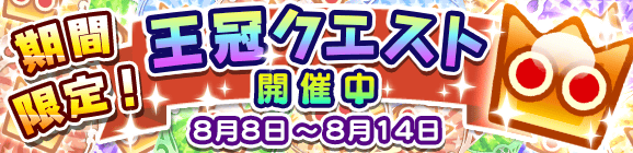 期間限定！王冠クエスト開催のお知らせ！