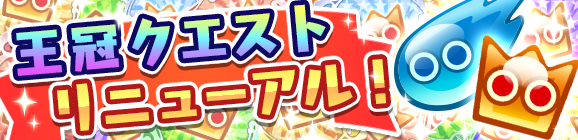 期間限定！王冠クエスト開催のお知らせ！