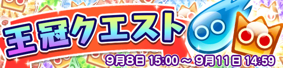 期間限定！王冠クエスト開催のお知らせ！