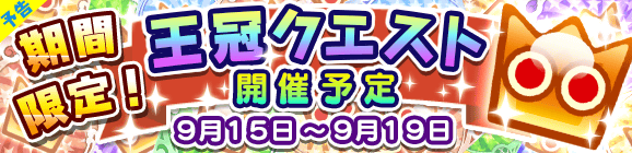 【予告】期間限定！王冠クエスト開催のお知らせ！