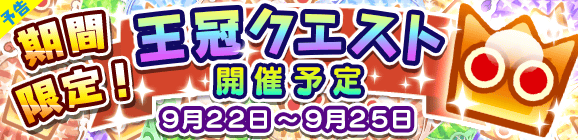 【予告】期間限定！王冠クエスト開催のお知らせ！