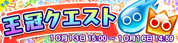 【予告】期間限定！王冠クエスト開催のお知らせ！