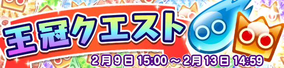 「王冠クエスト」開催のお知らせ！