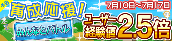 【予告】バトル応援キャンペーン開催のお知らせ