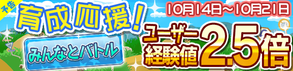 【予告】育成応援キャンペーン！みんなとバトル経験値2.5倍！