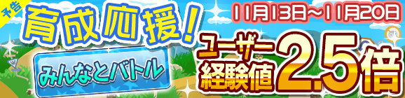 【予告】育成応援キャンペーン！みんなとバトル経験値2.5倍！