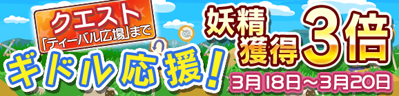 ギルド応援キャンペーン！妖精獲得数3倍！