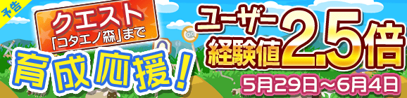 【予告】育成応援キャンペーン！