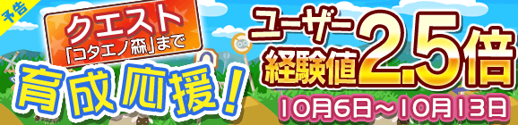 【予告】育成応援キャンペーン！ユーザー経験値2.5倍！