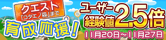 育成応援キャンペーン！ユーザー経験値2.5倍！