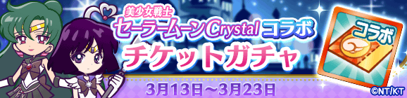 「美少女戦士セーラームーンCrystalコラボ チケットガチャ」開催のお知らせ