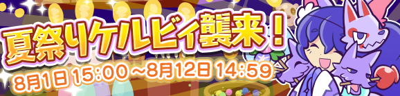「夏祭りケルビィ襲来！」開催のお知らせ