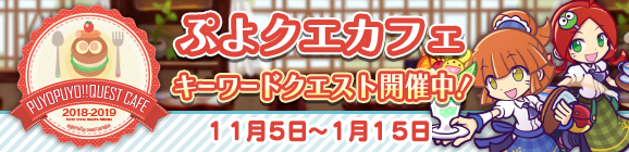 「ぷよクエカフェ2018」コラボクエスト！「ぷよクエカフェクエスト」開催のお知らせ