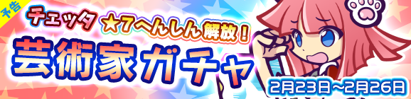 【追記2月22日12:00】【予告】「芸術家ガチャ」開催のお知らせ