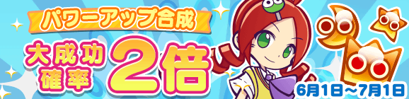 「2200万DL記念 パワーアップ合成 大成功確率 2倍」開催のお知らせ