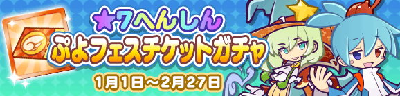 「★7へんしん ぷよフェスチケットガチャ」開催のお知らせ