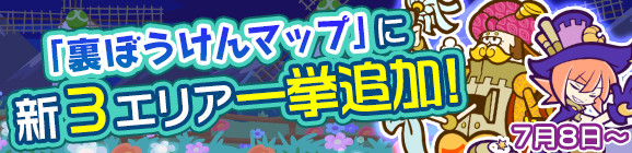 「裏ぼうけんマップ 新3エリア一挙追加！」のお知らせ
