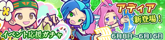 「愛の花収集祭りイベント応援ガチャ」開催のお知らせ