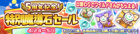 「ワイルドさん」おまけつき！「5周年記念特別魔導石セール」開催のお知らせ