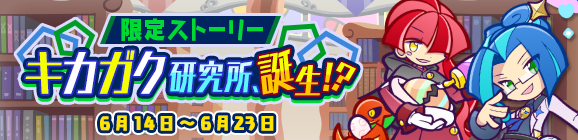 限定ストーリー「キカガク研究所、誕生!?」開催のお知らせ