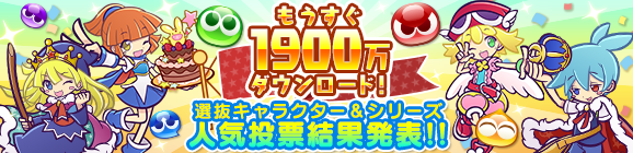 「もうすぐ1900万DL達成！ツイッター人気投票」結果発表!!