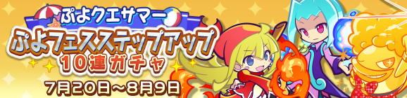 回数限定！「ぷよクエサマー ぷよフェスステップアップ10連ガチャ」開催のお知らせ