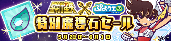 「聖闘士星矢コラボ記念 特別魔導石セール」開催のお知らせ