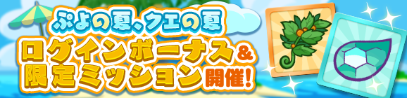 「ぷよの夏、クエの夏キャンペーン ログインボーナス＆限定ミッション」開催のお知らせ