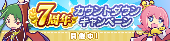 「7周年カウントダウンキャンペーン」開催のお知らせ